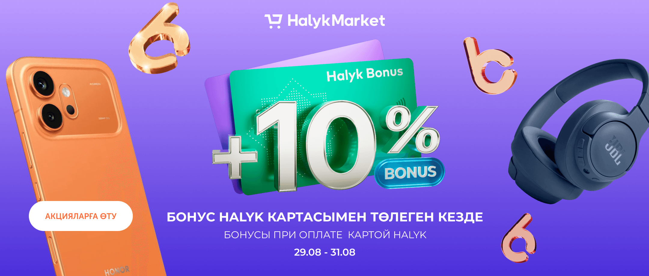 Halyk Market-тен Technodom тауарын сатып алып, Halyk карталарынан төлем жасағанда 10% бонус алыңыз.