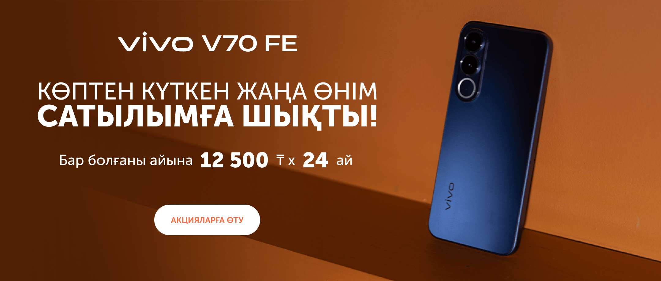 vivo V70 пен V70 FE — мінсіз смартфонды таңдаңыз