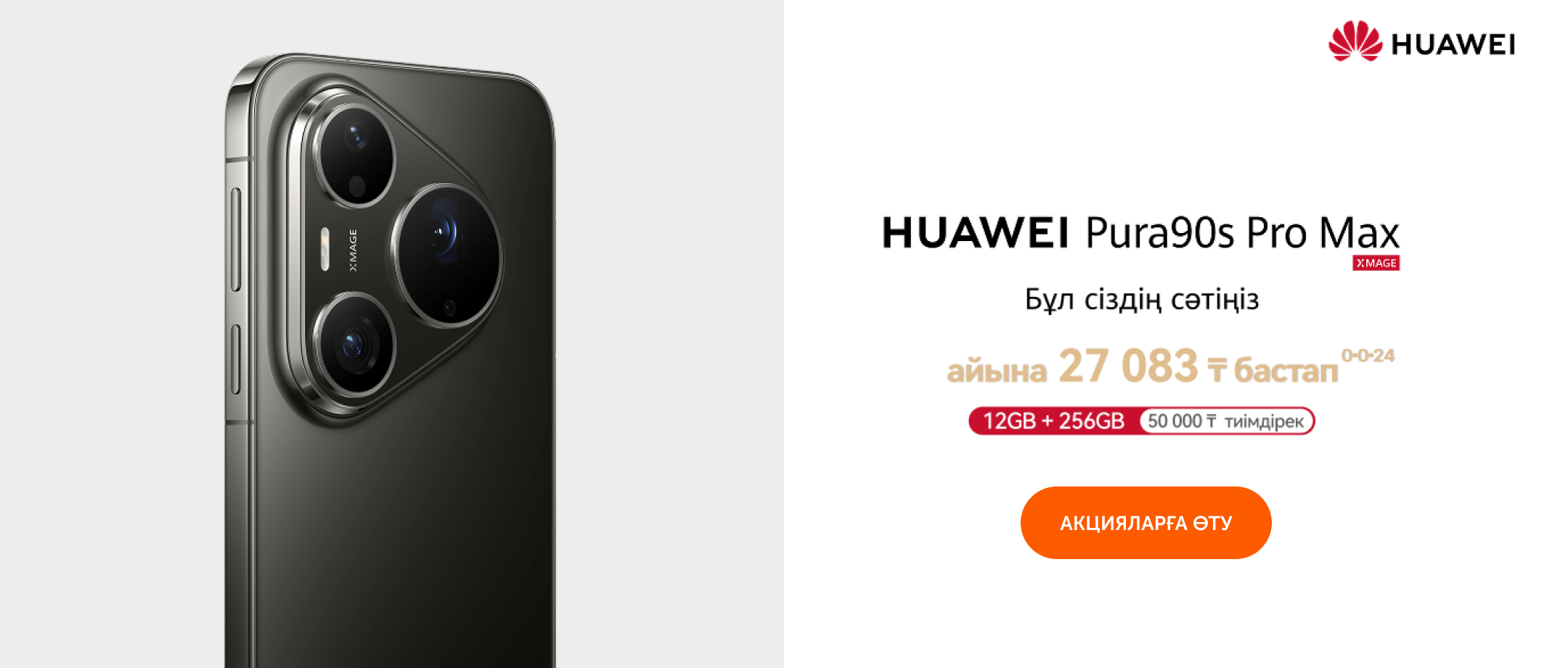 HUAWEI Pura 90s Pro Max-ты Technodom-нан алыңыз