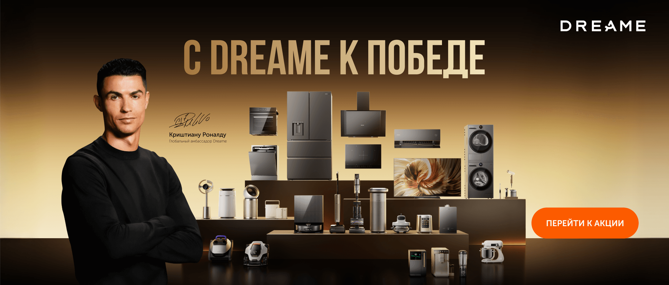 С Dreame к победе!
