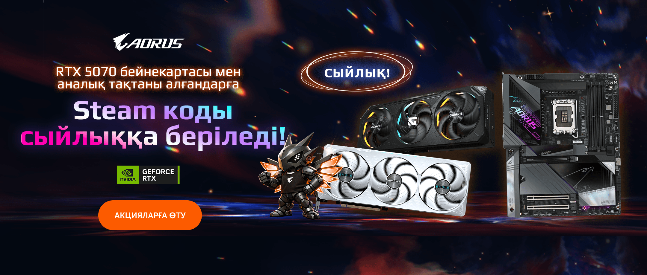 RTX 5070 + аналық тақта = сыйлыққа 20 000 ₸ Steam-коды!