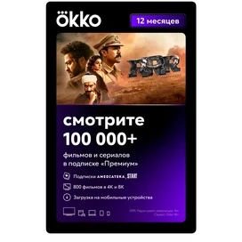 Сертификат Okko «Премиум» 12 месяцев услуга фото
