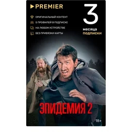 Сертификат Premier подписка на 3 месяца фото