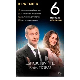 Сертификат Premier подписка на 6 месяцев фото