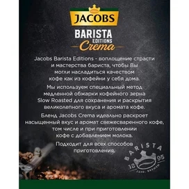 Jacobs Barista Editions Crema кофесі, дәні 800 г фото #3
