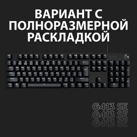 Игровая клавиатура Logitech G413 SE, Tactile Switch (920-010438) фото #1