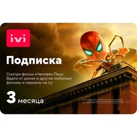 Сертификат IVI+ 3 месяца (услуга) (IVI_3MONTH_KZ_TD) фото