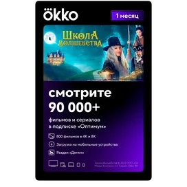 Сертификат Okko «Оптимальный» 1 месяц услуга фото