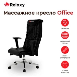 Массажное кресло Relaxy Office фото #1