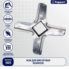 Нож для мясорубок Topperr 1605 (для мясорубок Kenwood) фото #2