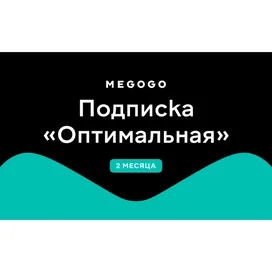 Сертификат Megogo (Кино и ТВ) 2 месяца услуга фото