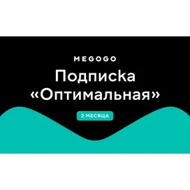 Сертификат Megogo (Кино и ТВ) 2 месяца услуга фото