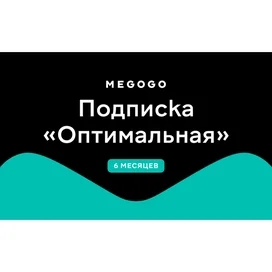 Подписка Megogo (Оптимальная) 6 месяцев услуга фото