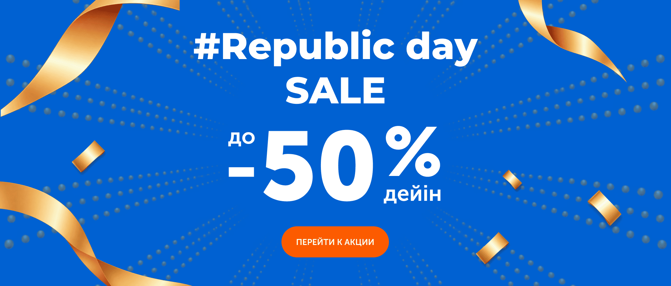 republic-day-sale