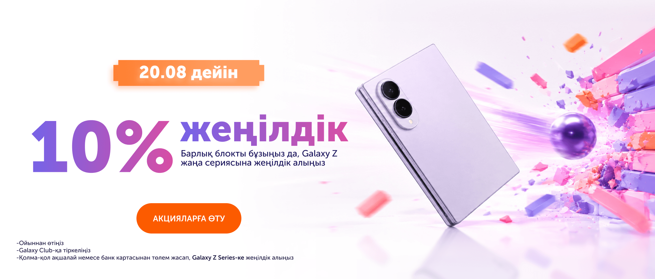 Болашақ бүгіннен басталады — қазір Galaxy Z Fold8 Ultra, Galaxy Z Fold8 бен Galaxy Z Flip8 смартфондарына алдын ала тапсырыс беруге болады!