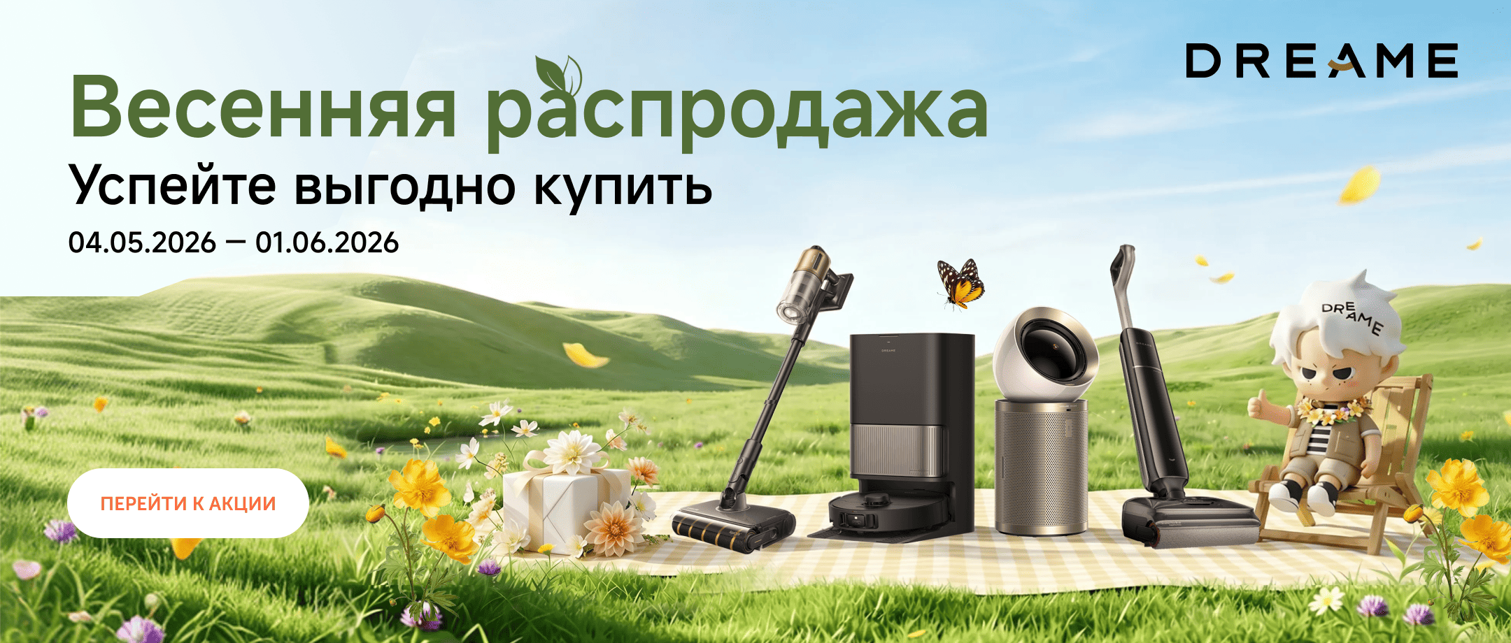 Весенняя распродажа Dreame