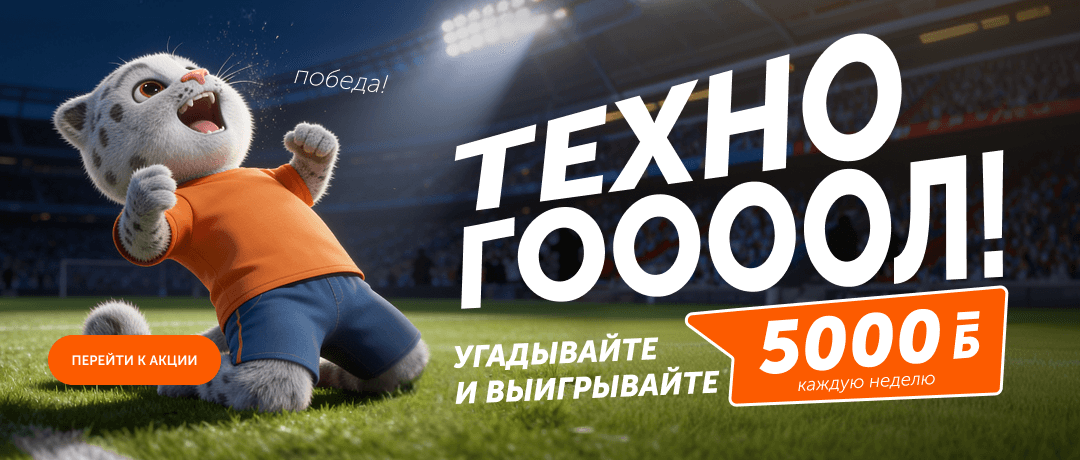 Техно-Гоооол!