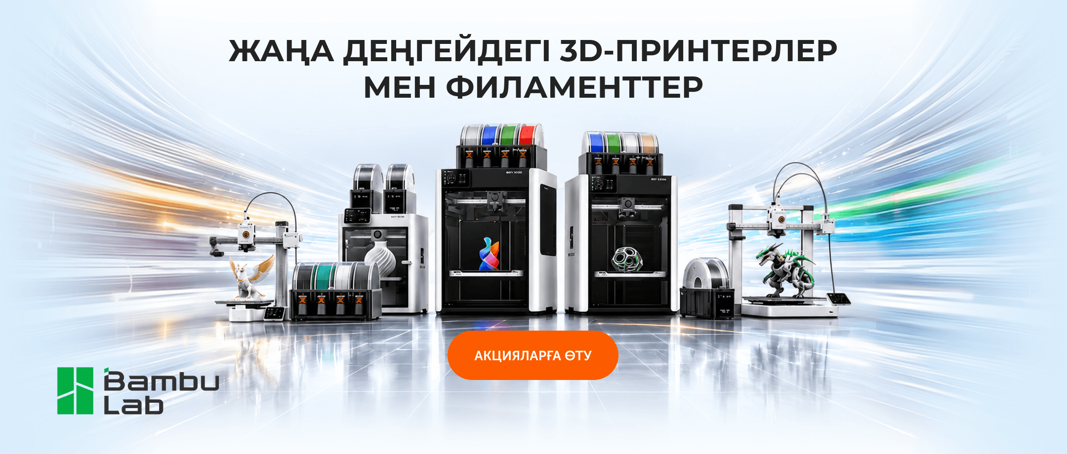 3D-принтеры и филаменты Bambu Lab 