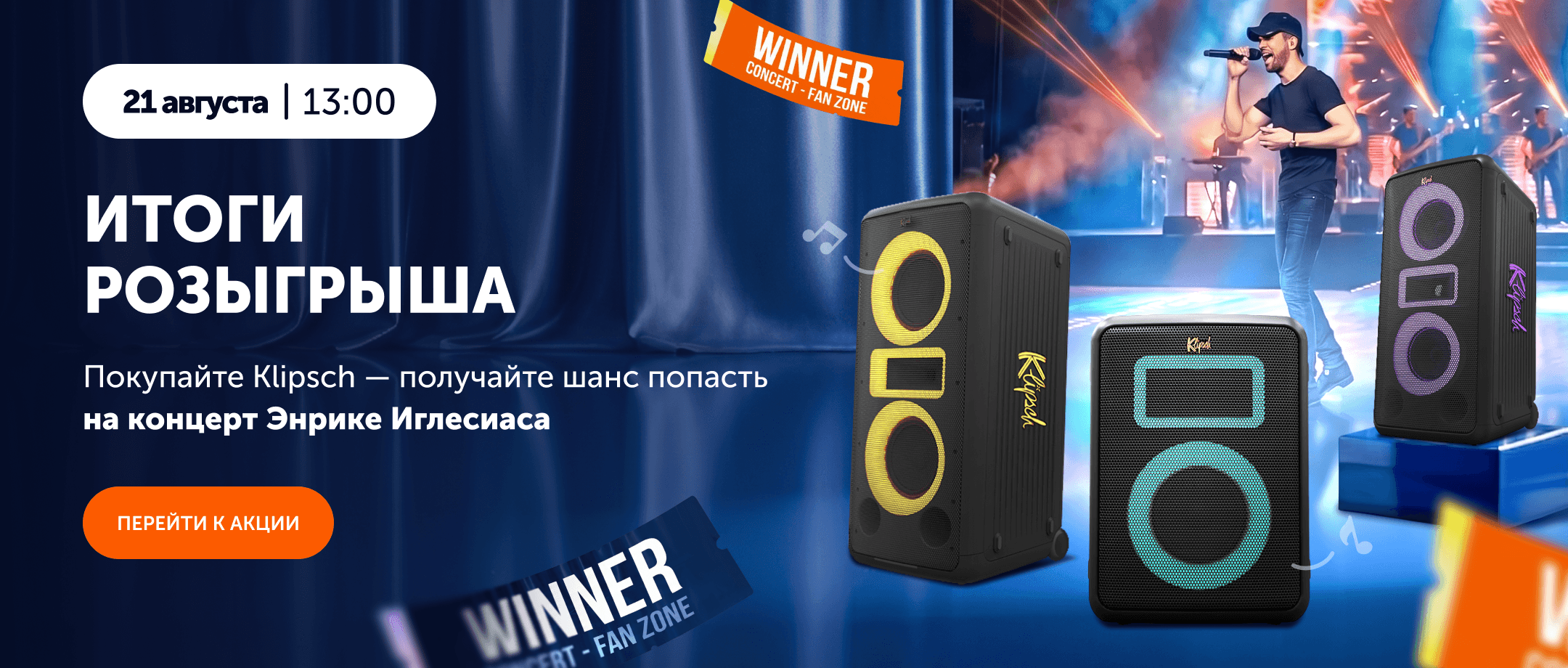 Klipsch итоги розыгрыша