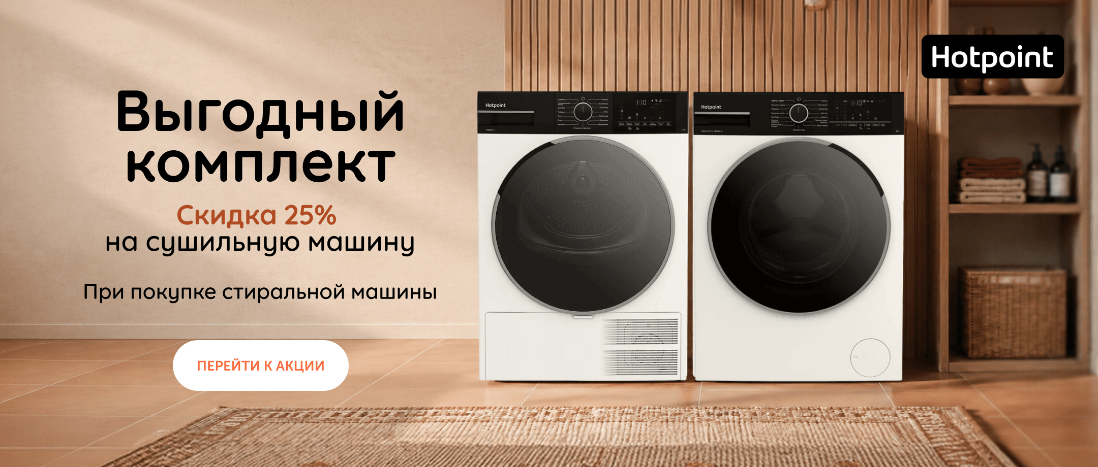 Выгодный комплект Hotpoint