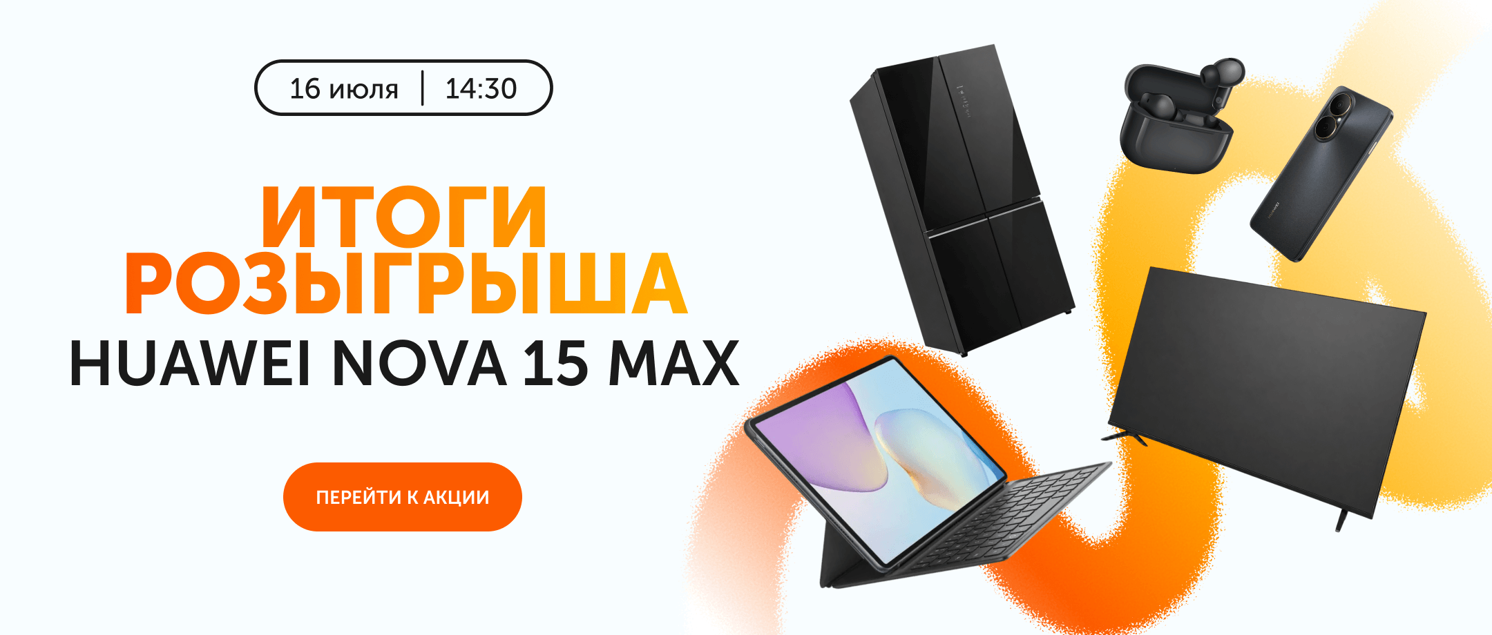 Итоги розыгрыша HUAWEI x Technodom