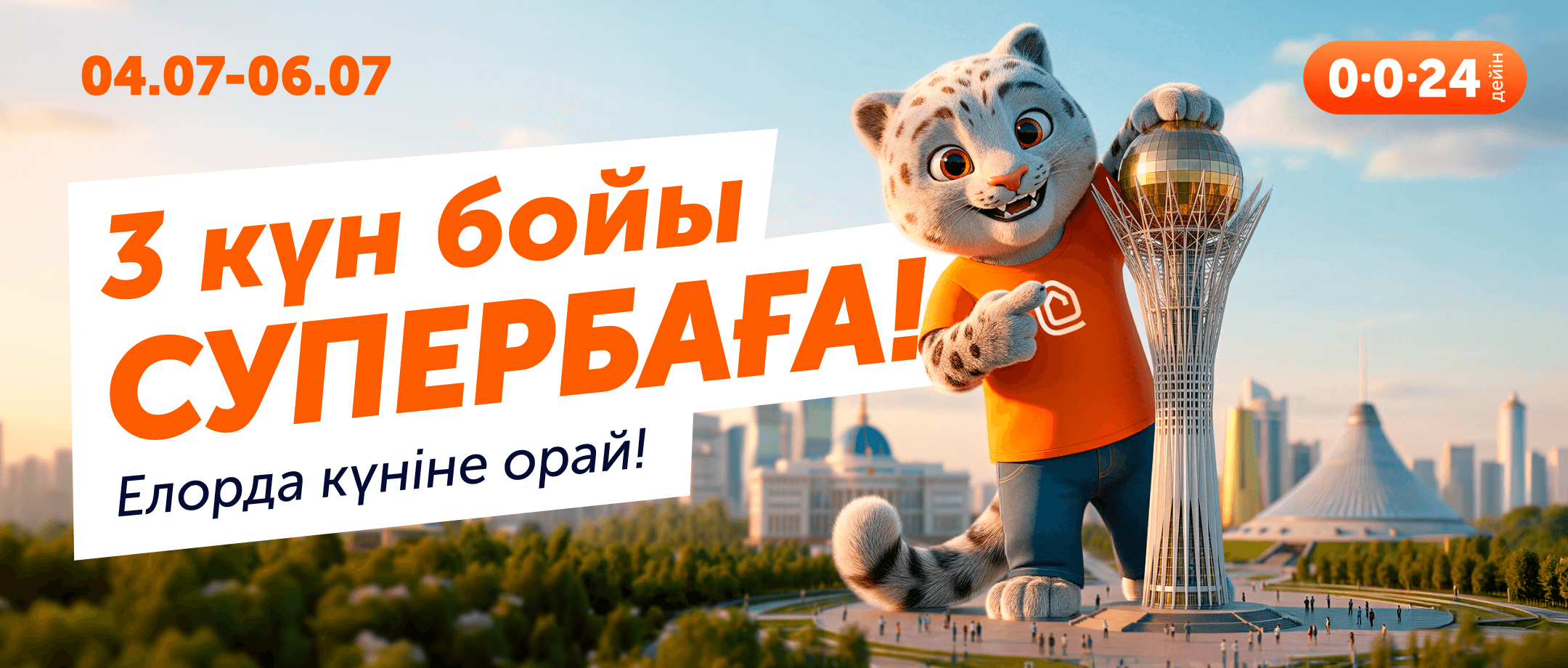  Астана күнін супербағамен қарсы алайық!