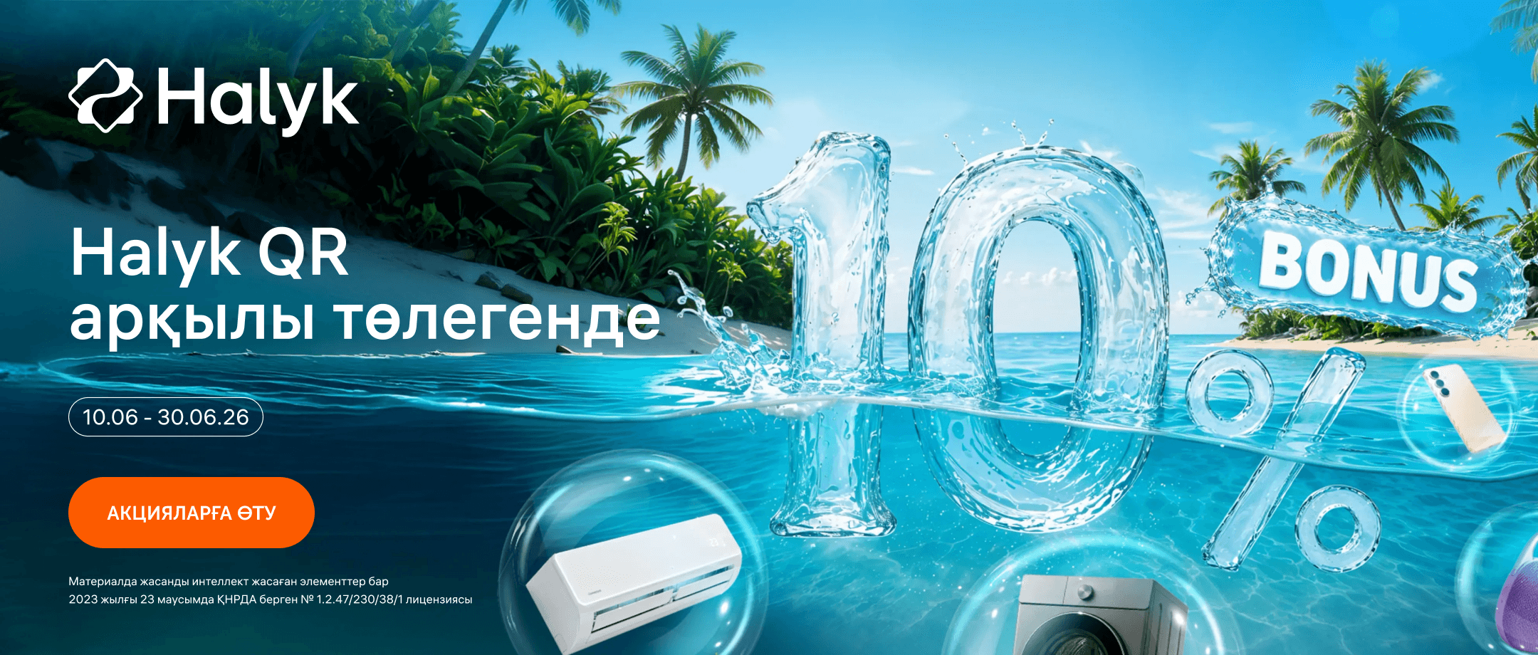 Оплачивайте покупку через Halyk QR в POS-терминалах Halyk и получите 10% бонусов!