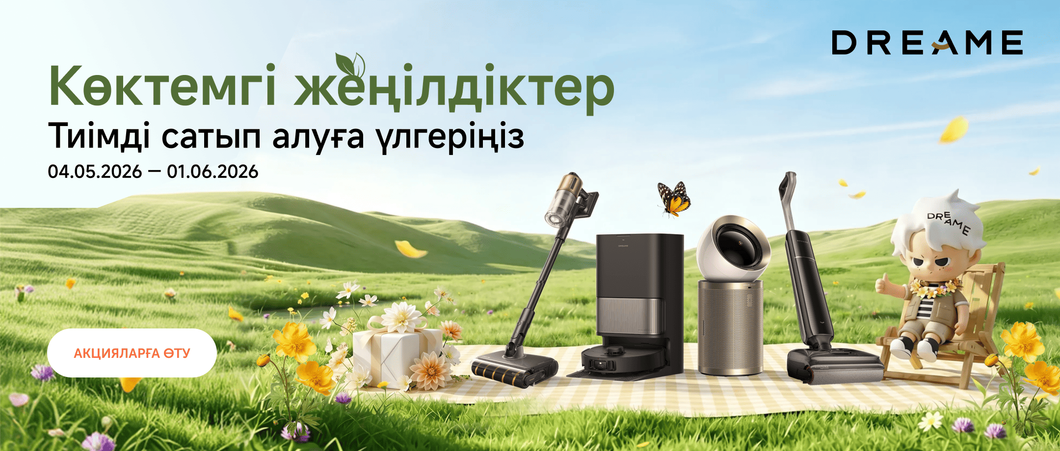 Dreame ұсынатын көктемгі жеңілдіктер