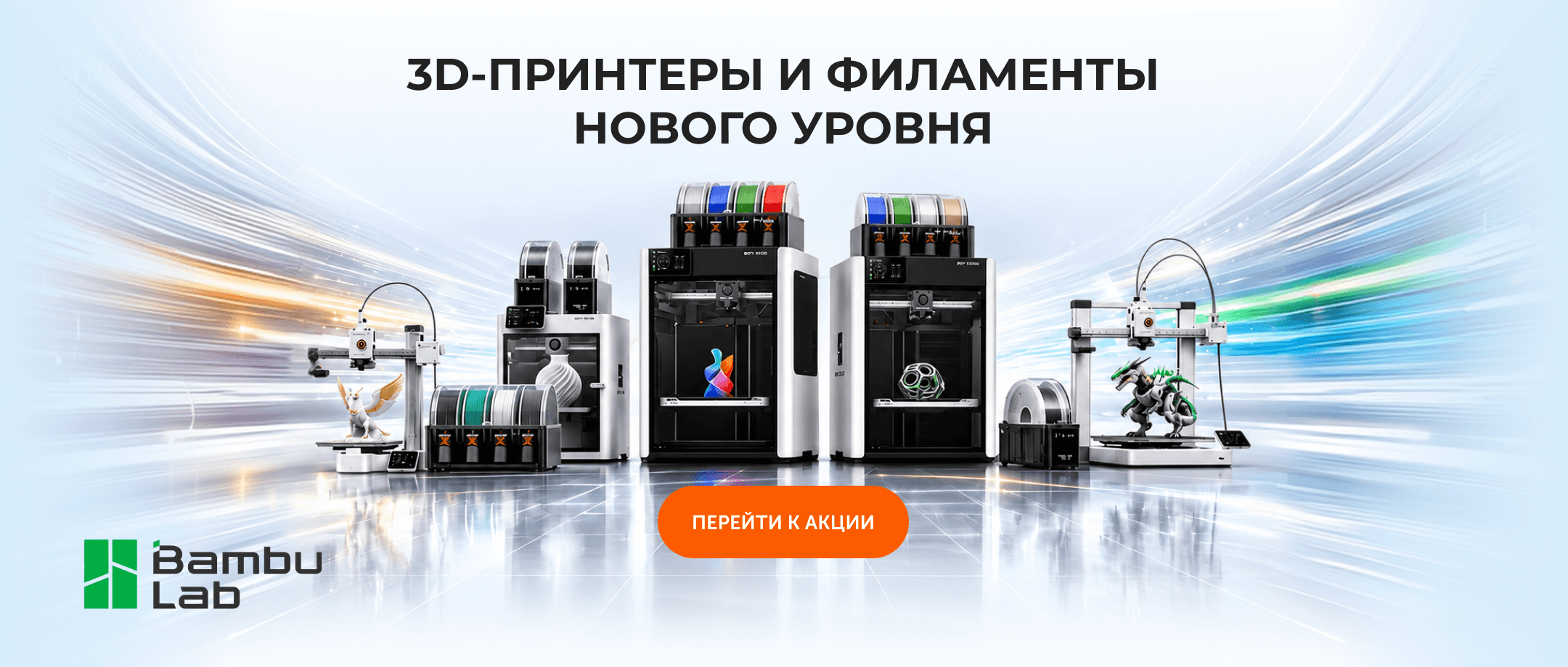 3D-принтеры и филаменты Bambu Lab 