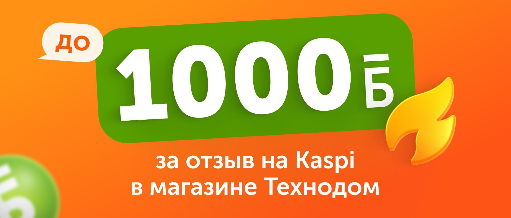 kaspi 0024 Бонусы за отзывы
