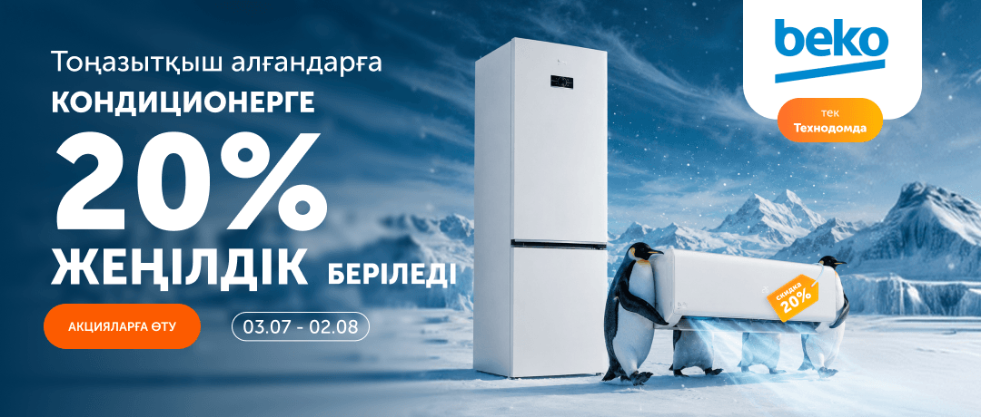 BEKO тоңазытқышын сатып алсаңыз — кондиционерге 20% жеңілдік береміз!