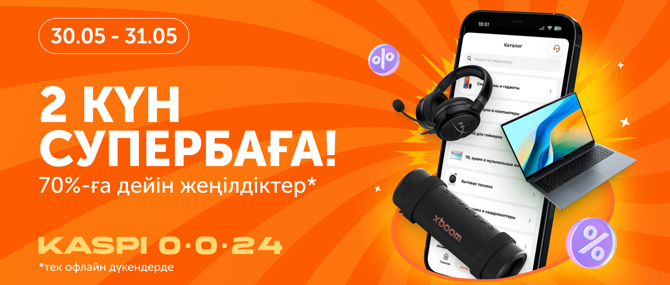 70% скидки