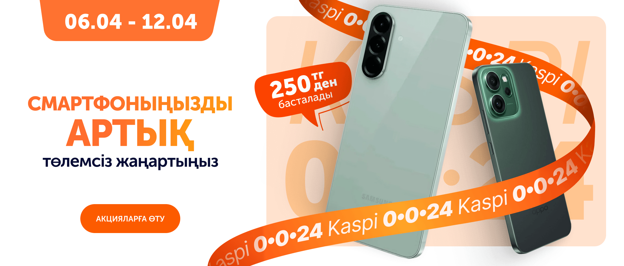 kaspi 0024 смартфоны
