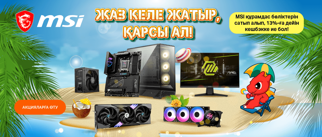 MSI құрамдас бөліктерін сатып алып, 13%-ға дейін кэшбэк алыңыз!