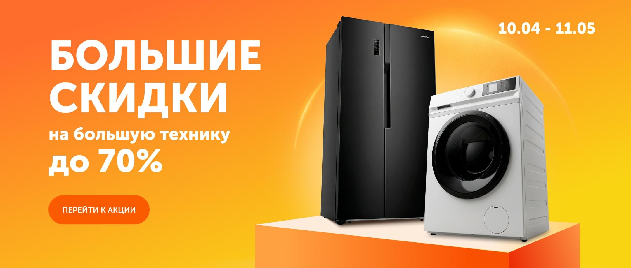Распродажа крупно бытовой техники