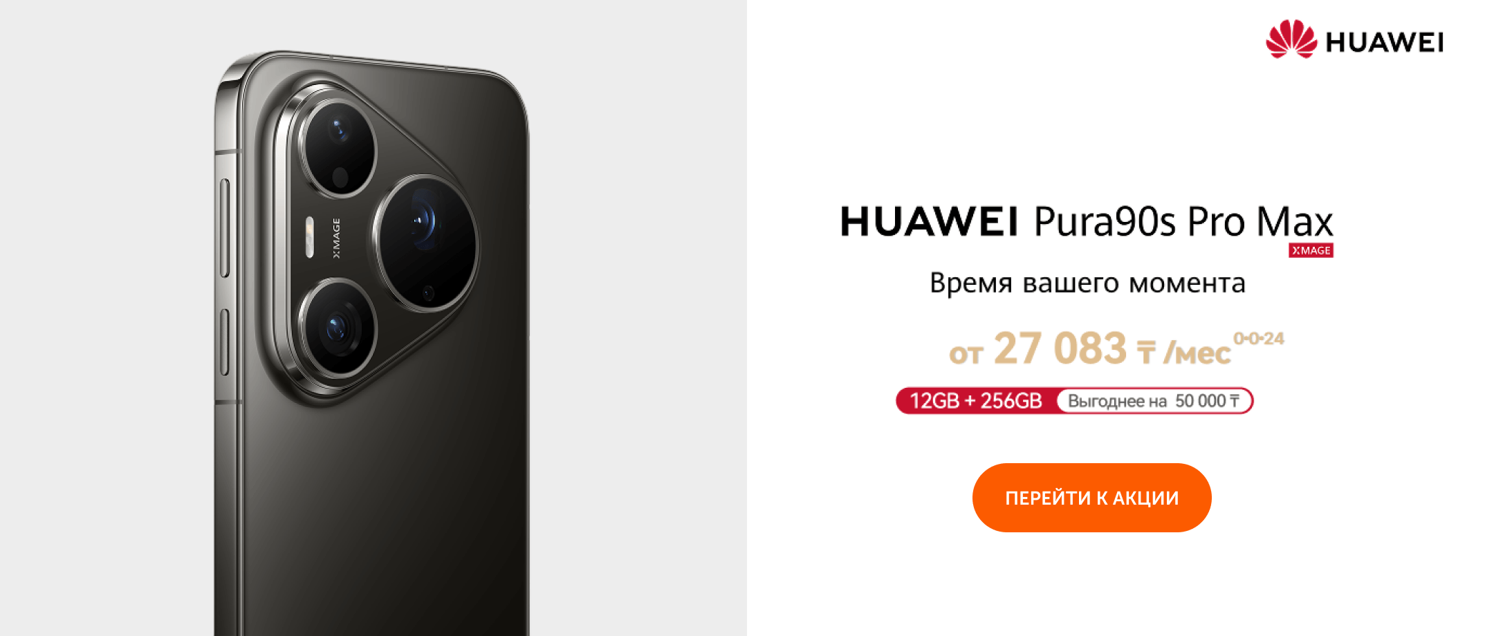 Покупайте HUAWEI Pura 90s Pro Max