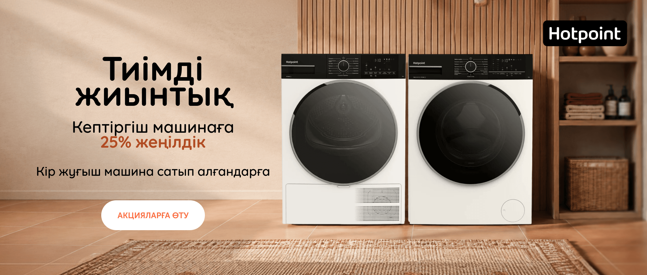 Тиімді жиынтық Hotpoint