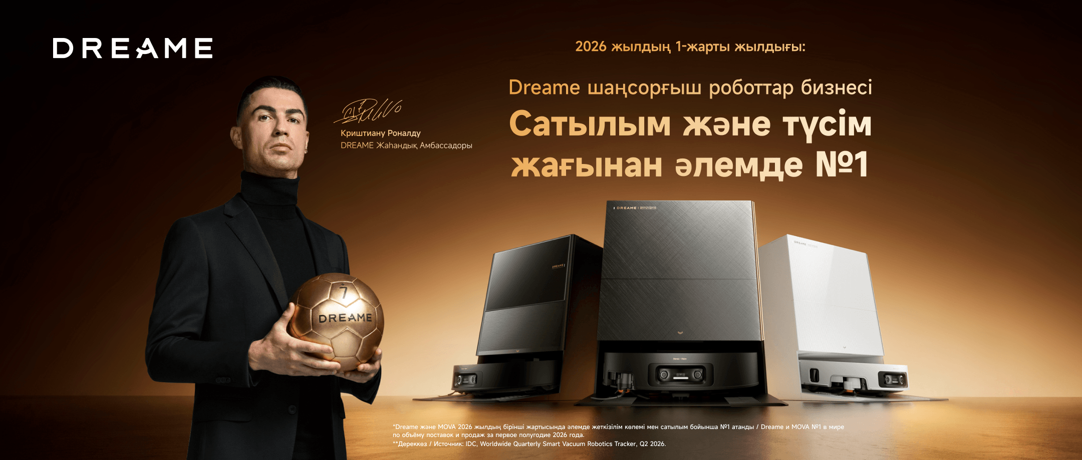 Dreame Сентябрь 2026
