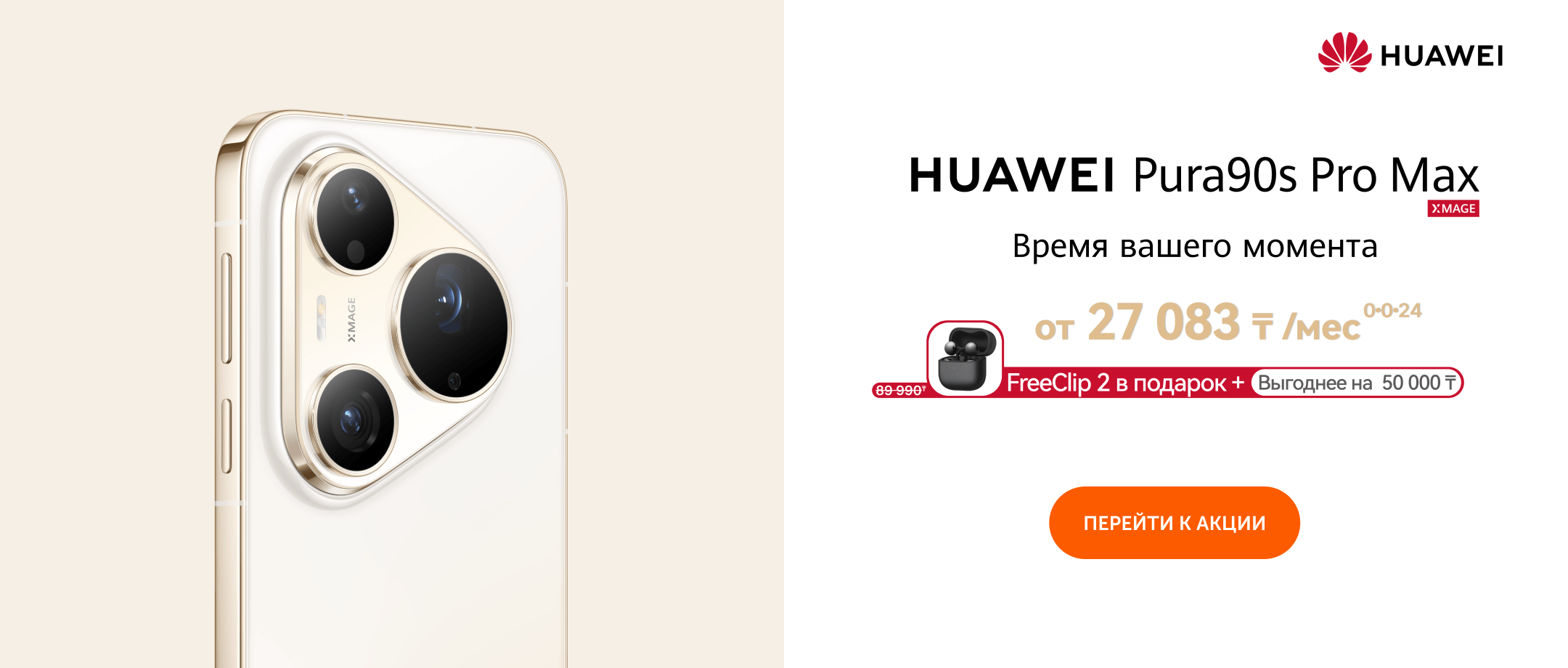 Покупайте HUAWEI Pura 90s Pro Max