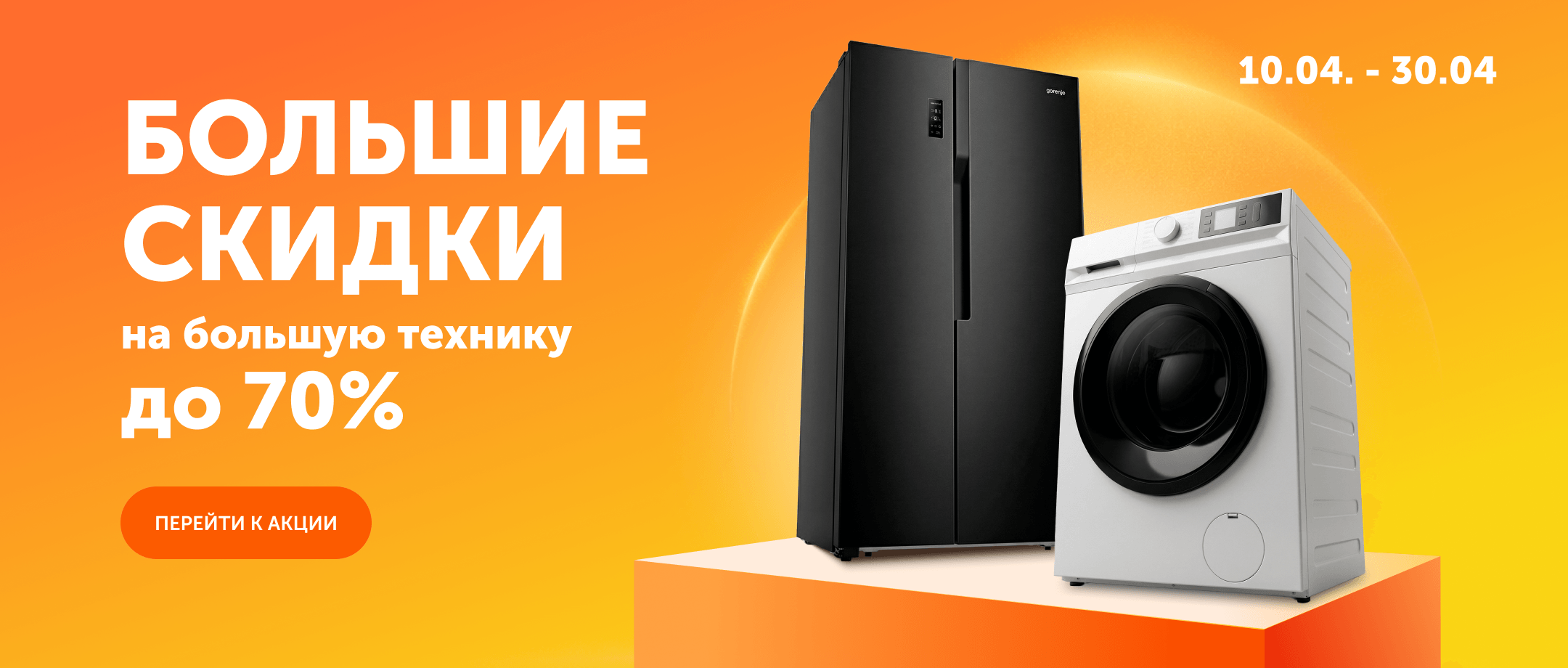 Распродажа крупно бытовой техники