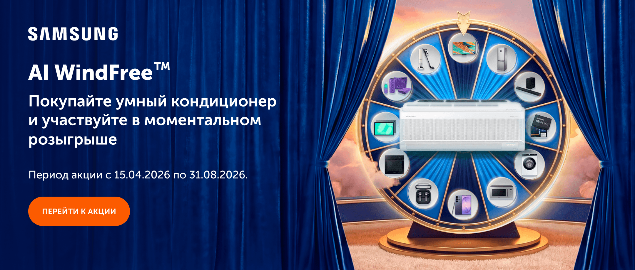 Покупайте кондиционеры Samsung Wind-Free и участвуйте в розыгрыше призов