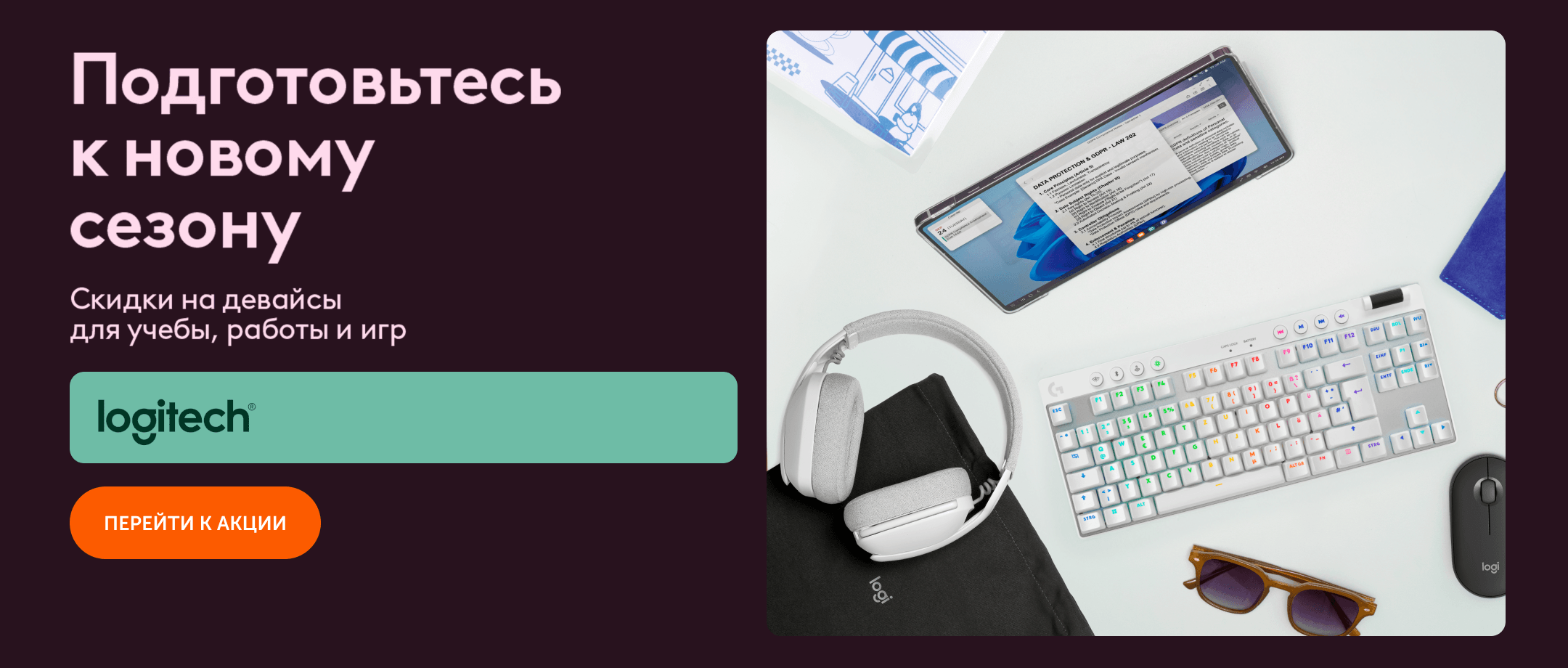 Учеба вместе с Logitech