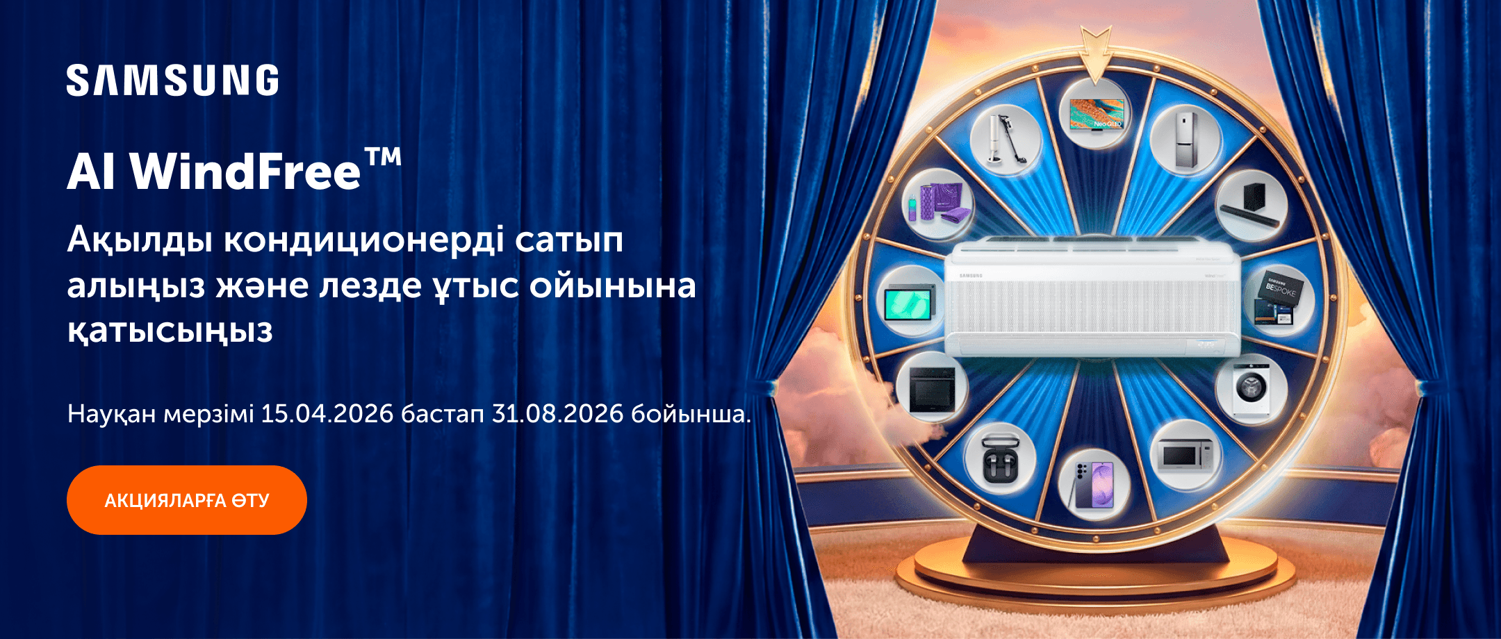 Samsung Wind-Free кондиционерлерін алып, сыйлықтар ұтысына қатысыңыз