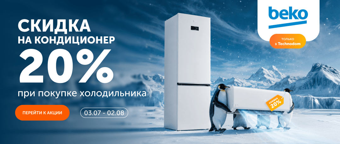 При холодильников BEKO получайте скидку 20% на кондиционер!