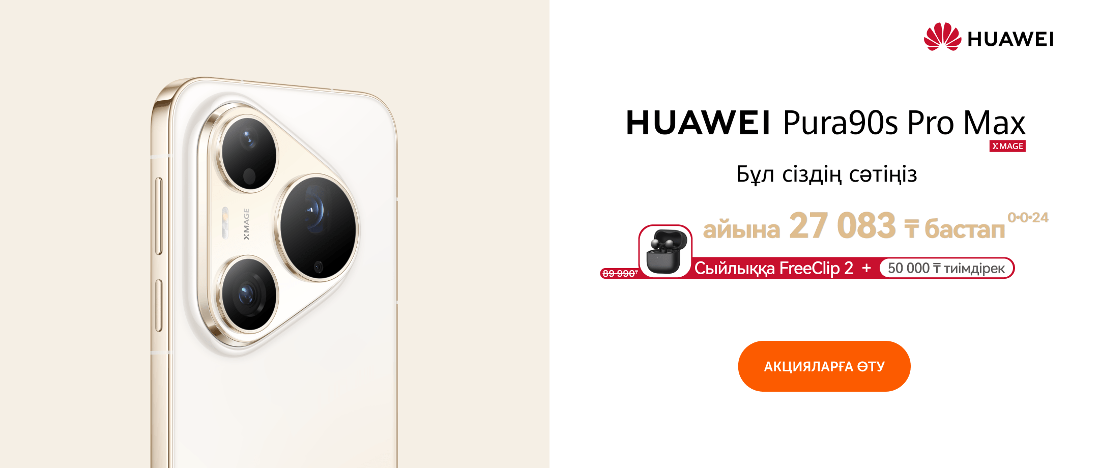 HUAWEI Pura 90s Pro Max-ты Technodom-нан алыңыз
