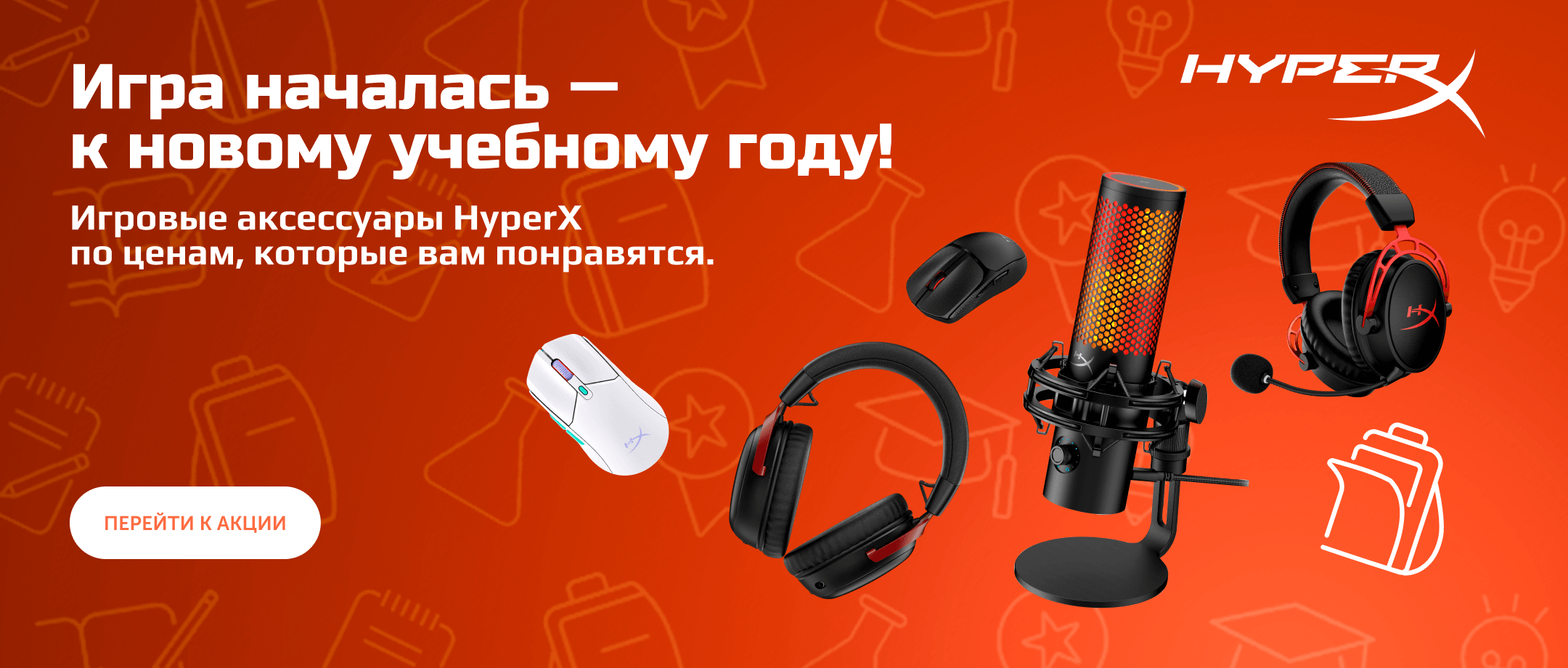 Идельный игровой сетап вместе с HyperX