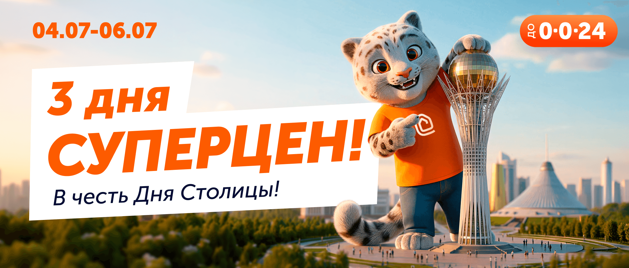 Празднуем День столицы с суперценами!