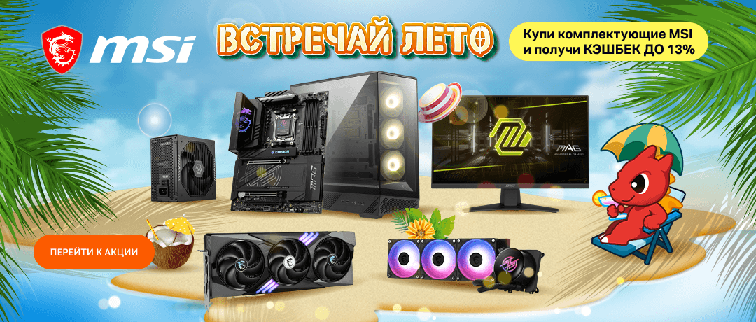 Покупайте комплектующие MSI — получайте кэшбек до 13%