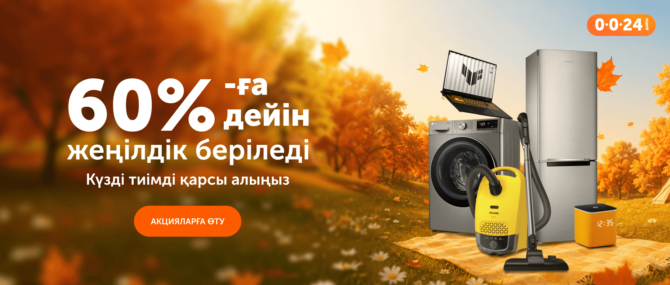Осенняя распродажа