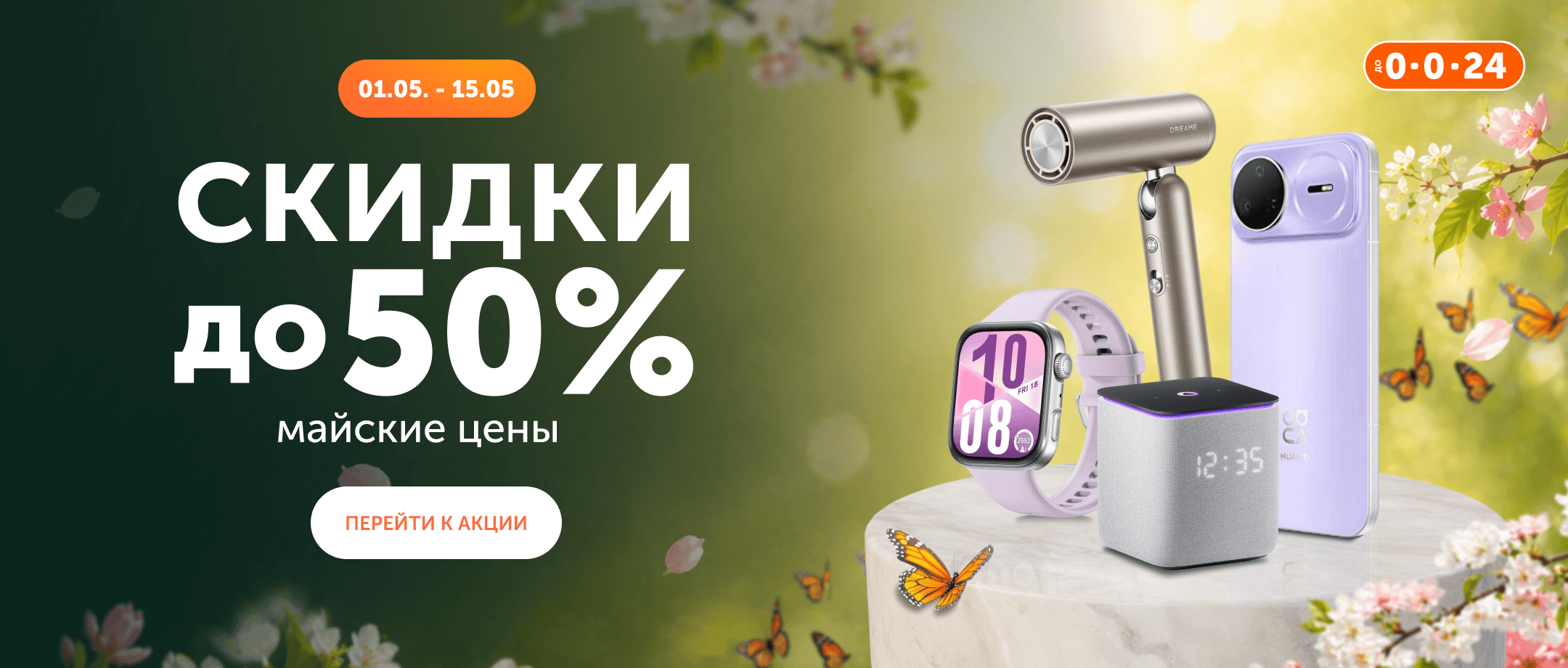 Весенняя распродажа в Technodom